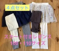 レギンス100.110サイズ　４点セット