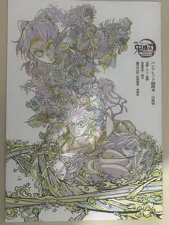 鬼滅の刃 無限城編 第一章 映画入場者特典　第六弾パンフレット 副読本