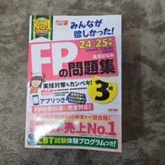 FPの問題集 3級 '24-'25