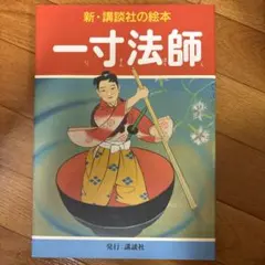 一寸法師 新・講談社の絵本 - メルカリ