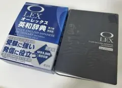 O-LEX オーレックス英和辞典 第2版 新装版