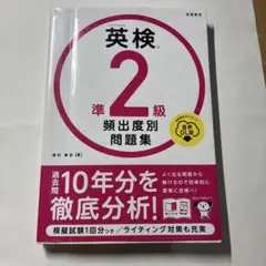 英検準2級頻出度別問題集 [2023]