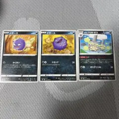 ドガース ガラルマタドガス ポケモンカード 3枚セットのサムネイル
