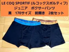 LE COQ SPORTIF　 ボクサーパンツ　 170サイズ 黒　2枚セット