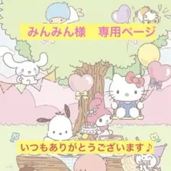 みんみん様　専用ページ
