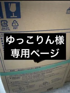 プレミアムウォーター ゆっこりん様専用ページ