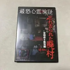 最恐心霊検証シリーズ 忘れ去られた廃村 宮崎県S集落編