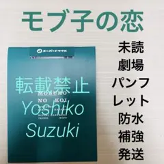 新品未読 映画 モブ子の恋 パンフレット フライヤー付き - メルカリ
