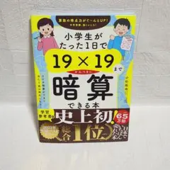 19×19まで暗算できる本