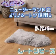 ❷＜１匹物＞ニュージーランド産 メリノムートン使用！ ムートンピース