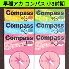 2026年最新】compass 小3 前期の人気アイテム - メルカリ