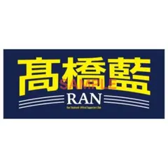 【A】髙橋藍　タオル　非売品 10/31まで10%OFF】髙橋藍選手オリジナル等身大タオル（60×200cm