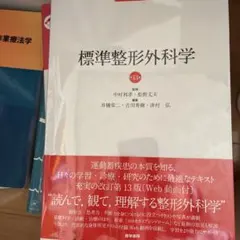 標準整形外科学