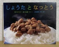 しょうたとなっとう