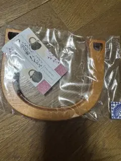 風呂敷用　ハンドル