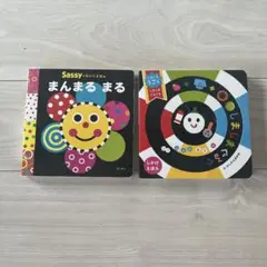 Sassy まんまるまる / しましまぐるぐる 2冊セット