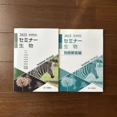 2023 セミナー 生物