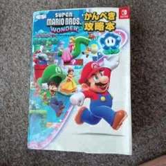 スーパーマリオブラザーズ ワンダー かんぺき攻略本