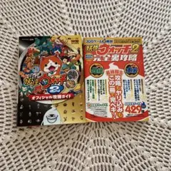 ＊3DS 妖怪ウォッチ攻略ガイド2冊セット＊