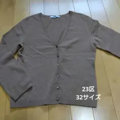 23区 32サイズ カシミヤ混カーディガン
