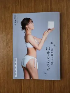 くびれ母ちゃんの出せるカラダ 村田友美子