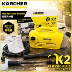 【通電確認済み】ケルヒャー K2クラシックプラス 高圧洗浄機 本体のサムネイル