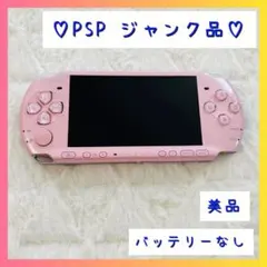 【ジャンク品】SONY PSP ピンク バッテリーなし カバー欠品 美品 本体