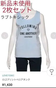 新品未使用 2枚ラブトキシック タンクトップ150cm 水色 紫