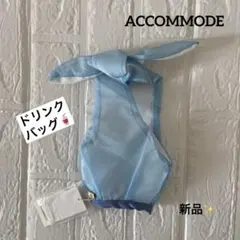 【新品】アコモデ チュール素材 テイクアウト 持ち歩きドリンクバッグ