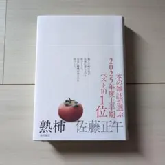 熟柿
