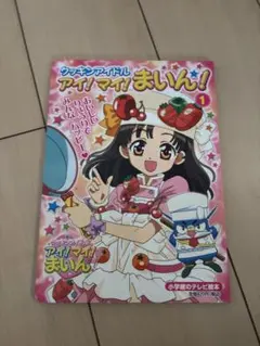 クッキンアイドル アイ!マイ!まいん! はじめてクッキン!おいでよ