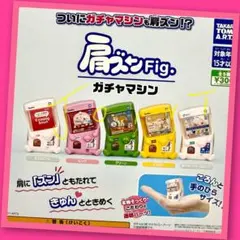 【ガチャ】肩ズンFig. ガチャマシン 全5種フルコンプリート