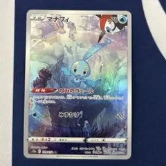【ポケモン】マナフィ　なみのヴェール　AR s12a 178/172