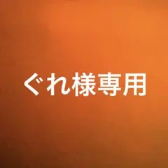 ぐれ様専用