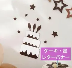 誕生日 バースデー ケーキ 不織布 レターバナー ウォールデコ 飾り 祝い 記念