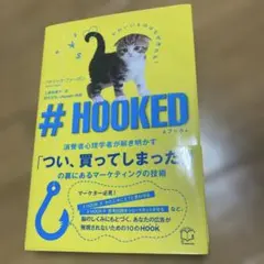 # HOOKED マーケティング技術