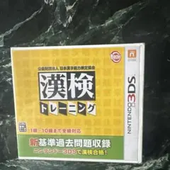 新品未開封、漢検トレーニング ニンテンドー3DS ソフト
