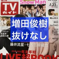 週刊TVガイド 1/23号 増田俊樹 切り抜き
