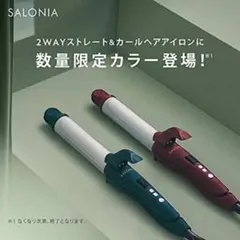 SALONIA 2WAYストレート&カールヘアアイロン クリスマス限定カラー