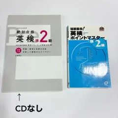 絶対合格 英検準2級 CDなし 短期集中!英検ポイントマスター準2級 2冊セット