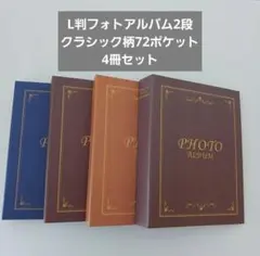 L 사이즈 포토 앨범 2단 클래식 패턴 72 포켓 4개 세트