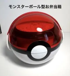 新品未使用 ポケモン モンスターボール 弁当箱 310ml