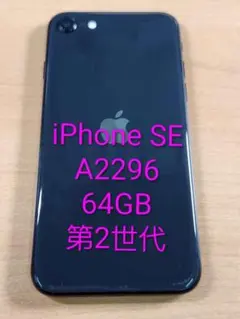 020500J iPhone SE A2296第2世代 64GB