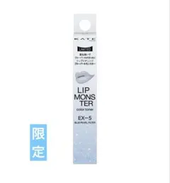 【限定】KATE　リップモンスターカラートナー EX-5 ブルーパールモンスター