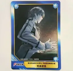 魔法科高校の劣等生 司波達也暗殺計画/ 特典 A.B-T.Cカード