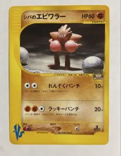 シバのエビワラー ● ポケモンカード★VS 085/141