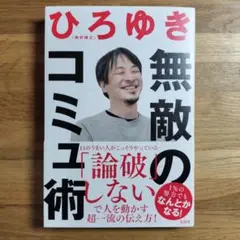 美品　無敵のコミュ術