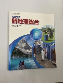 【地総703】高等学校 新地理総合 文部科学省検定済教科書 高等学校地理歴史科用