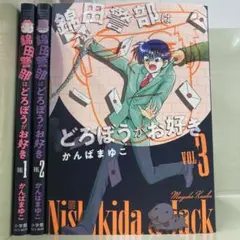 【漫画喫茶落ち】新装版 錦田警部はどろぼうがお好き 全3巻セット　かんばまゆこ