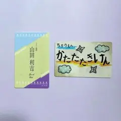 忍たま乱太郎　バラエティカードガム　山田利吉　　　2枚セット